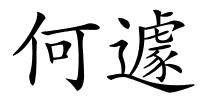 何遽的解释