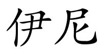 伊尼的解释