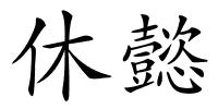 休懿的解释
