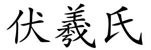 伏羲氏的解释