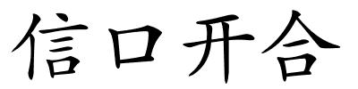 信口开合的解释