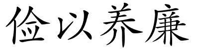 俭以养廉的解释