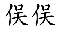 俣俣的解释