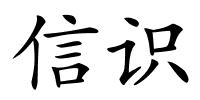 信识的解释