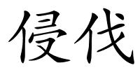 侵伐的解释