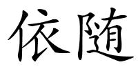 依随的解释