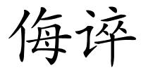 侮谇的解释