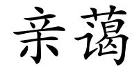 亲蔼的解释