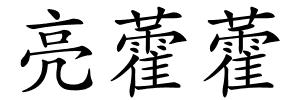 亮藿藿的解释