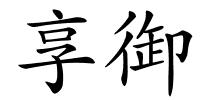 享御的解释