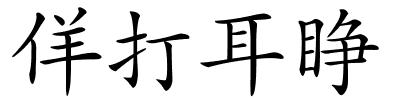 佯打耳睁的解释