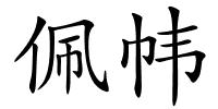 佩帏的解释