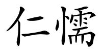 仁懦的解释