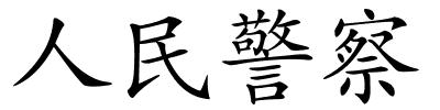 人民警察的解释
