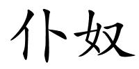 仆奴的解释