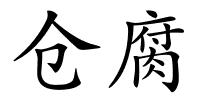 仓腐的解释
