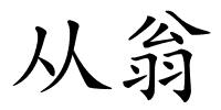 从翁的解释
