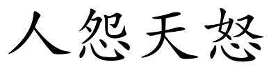 人怨天怒的解释