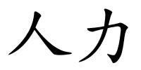人力的解释