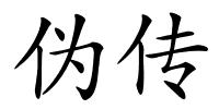 伪传的解释