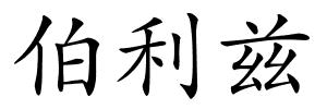伯利兹的解释