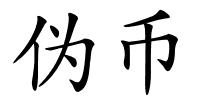 伪币的解释
