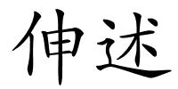 伸述的解释