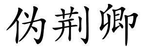 伪荆卿的解释