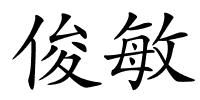 俊敏的解释