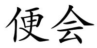 便会的解释