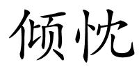 倾忱的解释