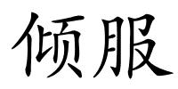 倾服的解释