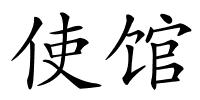 使馆的解释