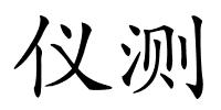仪测的解释