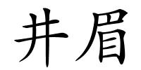 井眉的解释