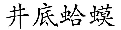 井底蛤蟆的解释