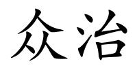 众治的解释