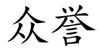 众誉的解释