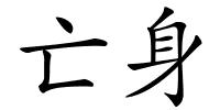 亡身的解释