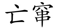 亡窜的解释