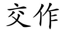 交作的解释