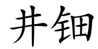 井钿的解释