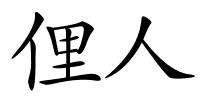 俚人的解释