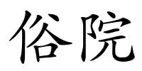 俗院的解释