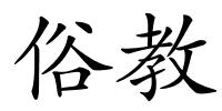 俗教的解释