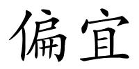 偏宜的解释