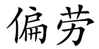偏劳的解释