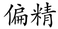 偏精的解释
