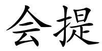 会提的解释