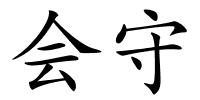 会守的解释